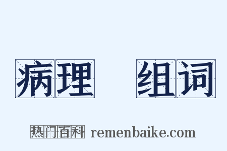 病理學组词是什么意思的图片